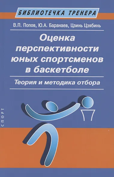 Оценка перспективности юных спортсменов в баскетболе: теория и методика отбора: Метод. пособие - фото 1