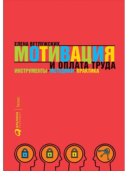 Мотивация и оплата труда: Инструменты. Методики. Практика - фото 1