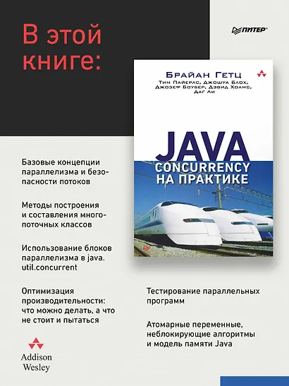Java Concurrency на практике - фото 5