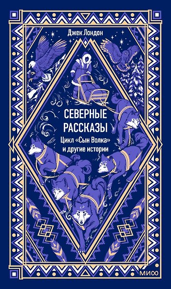 Северные рассказы. Цикл "Сын Волка" и другие истории. Вечные истории - фото 2