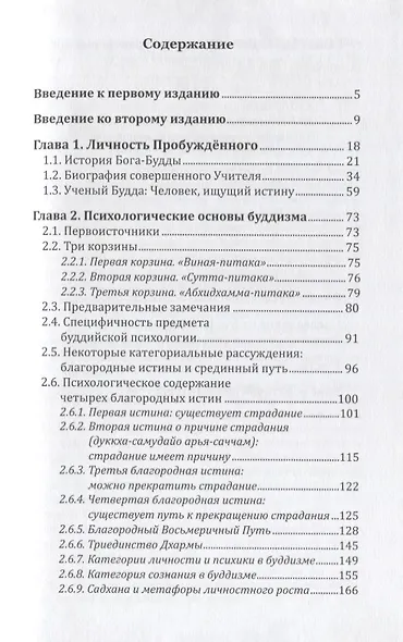 Психология буддизма четвертое колесо дхармы (2 изд.) Козлов - фото 2
