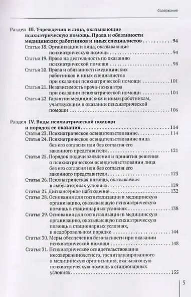 Комментарий к Закону Российской Федерации от 2 июля 1992 г. № 3185-1 «О психиатрической помощи и гарантиях прав граждан при ее оказании» (постатейный) - фото 4