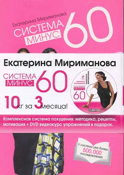 Вся система минус 60. [комплект из 5 кн. + CD] - фото 1