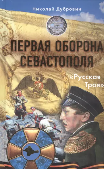 Первая оборона Севастополя 1854–1855 гг. «Русская Троя» - фото 1