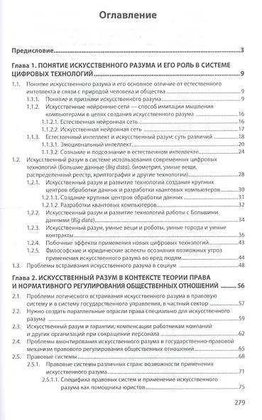 Искусственный разум, правовая система и функции государства. Монография - фото 2