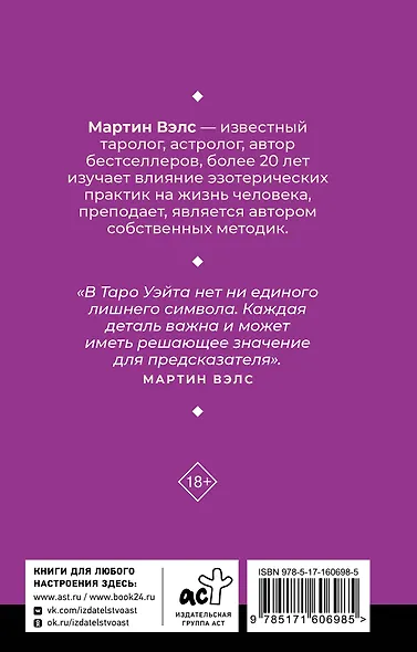 Таро Уэйта. Уникальное толкование карт от признанного Мастера . Глубоко, подробно, понятно - фото 2