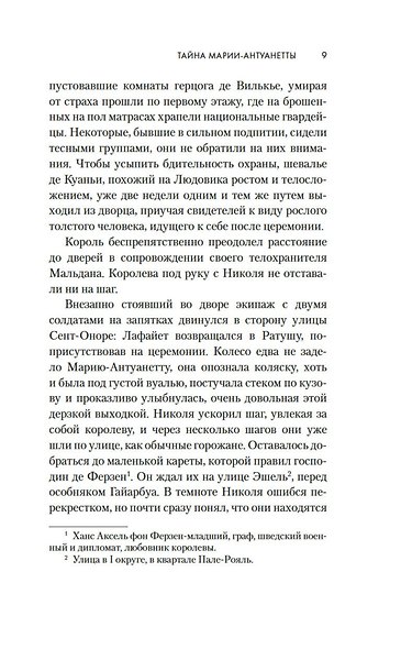 Тайна Марии-Антуанетты - фото 9