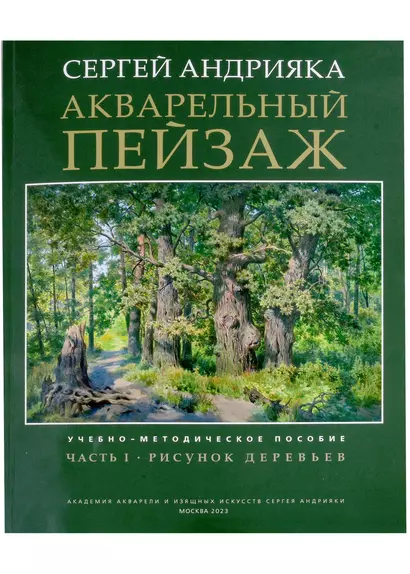 Акварельный пейзаж. Часть 1. Рисунок деревьев. Учебно-методическое пособие - фото 1