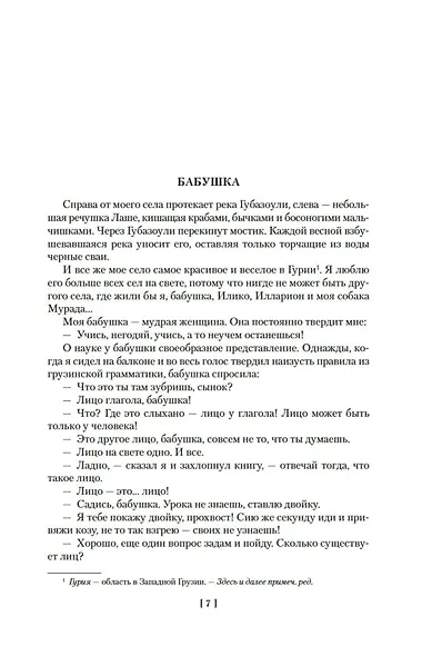 Я, бабушка, Илико и Илларион - фото 12