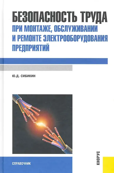 Безопасность труда при монтаже, обслуживании и ремонте элект-ния предприятий : справочник - фото 1