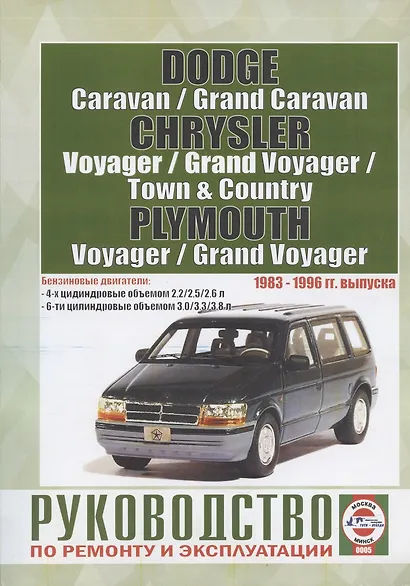 Chrysler Town & Country. Chrysler Voyager (евроверсия). Chrysler Grand Voyager (евроверсия). Dodge Caravan. Plymouth Voyager. Dodge Grand Caravan. Plymouth Grand Voyager (T-115). Руководство… Бензиноые двигатели. 1983-1996 гг. выпуска - фото 3