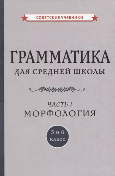 Грамматика для средней школы. 5 и 6 класс. Часть 1. Морфология - фото 1