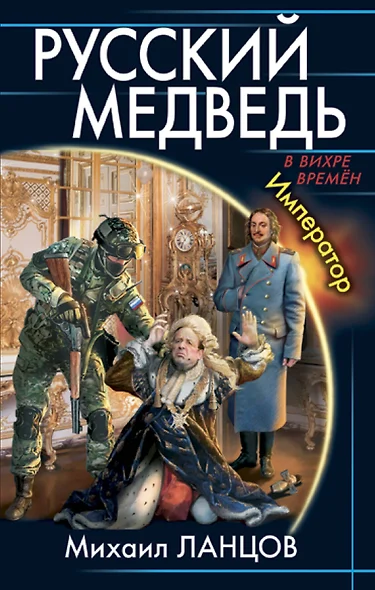 Русский Медведь. Император - фото 1