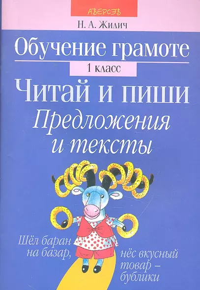 Обучение грамоте. 1 кл. Читай и пиши. Предложения и тексты - фото 1