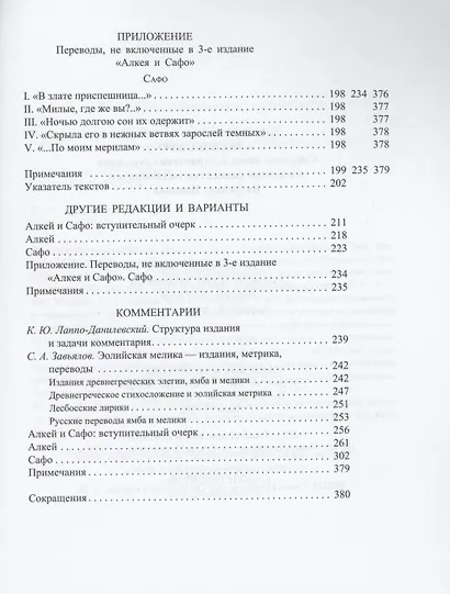 Алкей и Сафо: Собрание песен и лирических отрывков в переводе размерами подлинников Вячеслава Иванова со вступительным очерком его же - фото 8