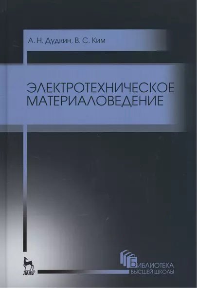 Электротехническое материаловедение. Уч. пособие, 3-е изд., стер. - фото 1