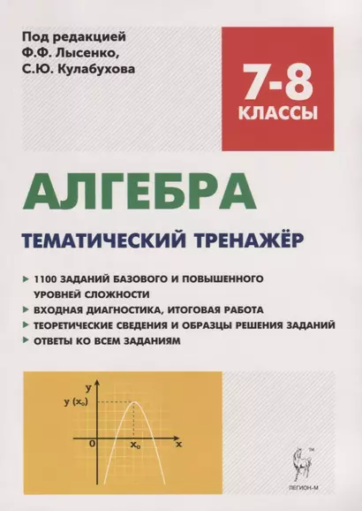 Алгебра. 7-8 классы. Тематический тренажер. Входная диагностика, итоговая работа. Издание 6-е - фото 1