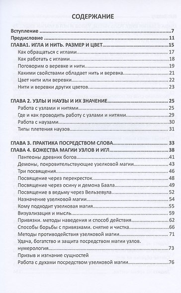 Узелковая магия, игла и нить. Работа словом, практикум - фото 2