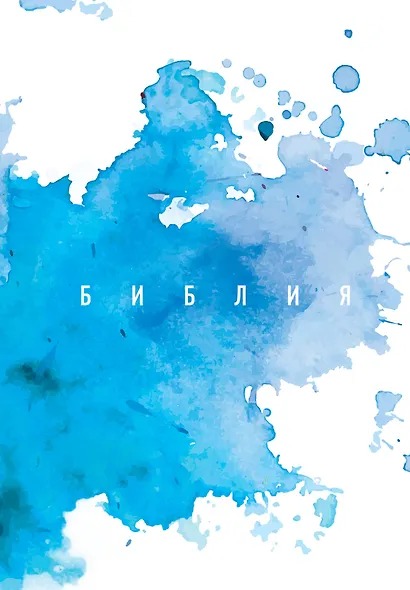 Библия. Книги Священного Писания Ветхого и Нового Завета - фото 1