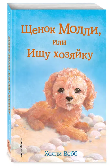 Щенок Молли, или Ищу хозяйку: повесть - фото 3