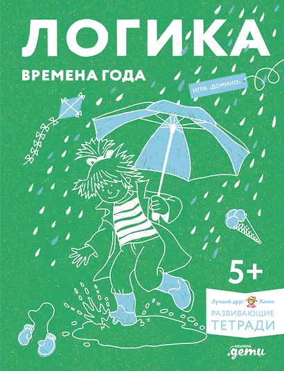 Развивающие тетради Конни. Логика. Времена года - фото 1