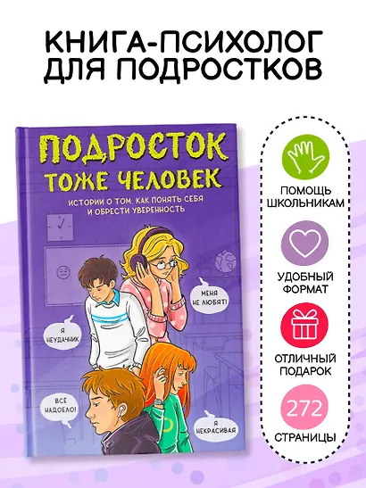 Подросток тоже человек. Истории о том, как понять себя и обрести уверенность - фото 4