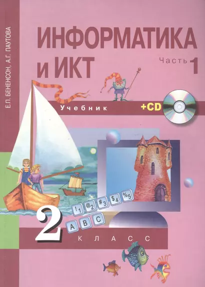 Информатика и ИКТ. 2 класс. Часть 1. Учебник (+ CD) - фото 1