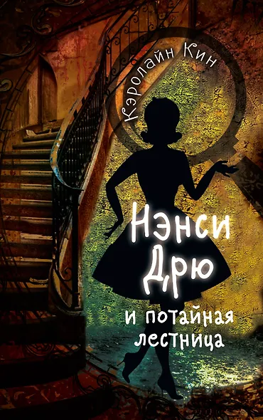 Нэнси Дрю и потайная лестница - фото 1