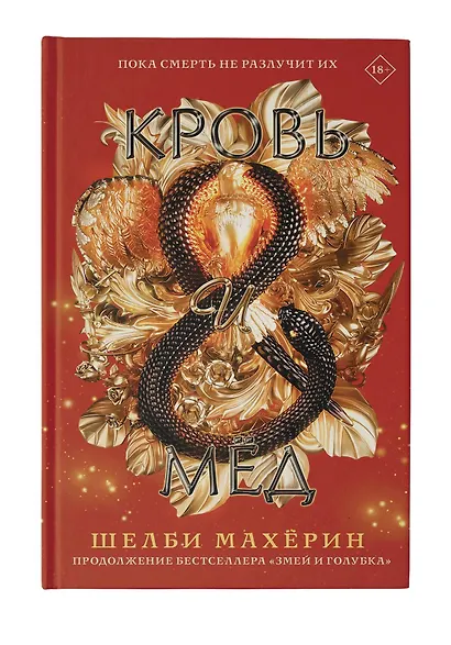 Кровь и мёд. Продолжение бестселлера Змей и голубка - фото 5