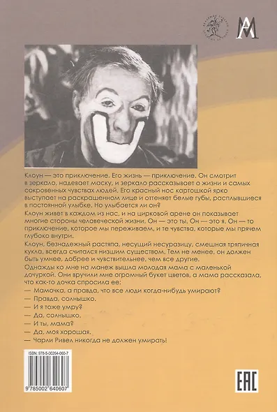 Бедный клоун. Тот, кто должен смеяться... - фото 2