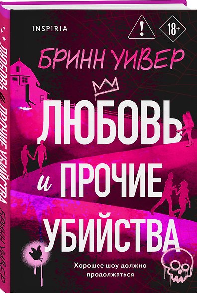 Комплект из 4-х книг Бринн Уивер: (Палач и дрозд + Мастер и Жаворонок + Жнец и Воробей + Любовь и прочие убийства) - фото 7