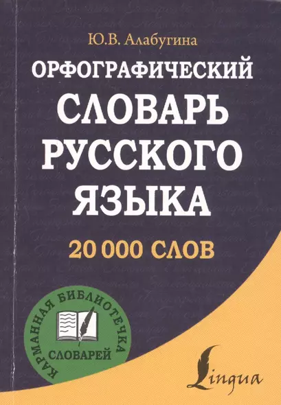 Орфографический словарь русского языка - фото 1