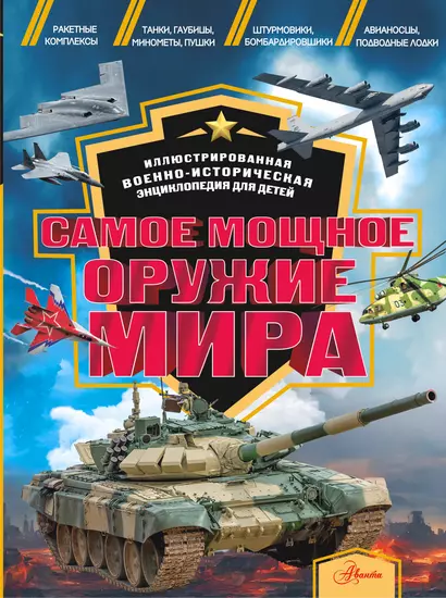 Самое мощное оружие мира - фото 1