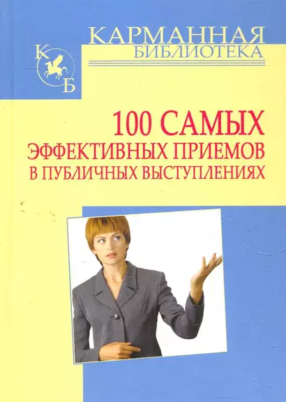 100 самых эффективных приемов в публичных выступлениях - фото 1