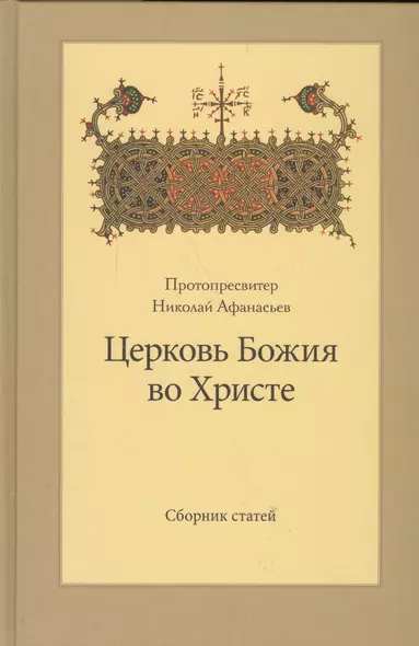 Церковь Божия во Христе. Сборник статей - фото 1