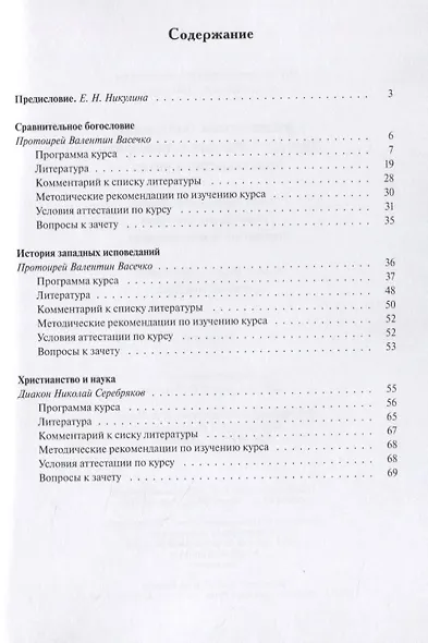 Сравнительное богословие. История западных исповеданий. Христианство и наука. Учебно-методические материалы по программе "Теология". Выпуск 6 - фото 2