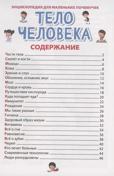 ЭНЦИКЛОПЕДИЯ ДЛЯ МАЛЕНЬКИХ ПОЧЕМУЧЕК. Тело человека - фото 3