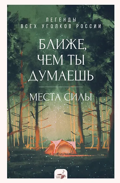Ближе, чем ты думаешь: места силы. Теплые рассказы обо всех уголках России - фото 1