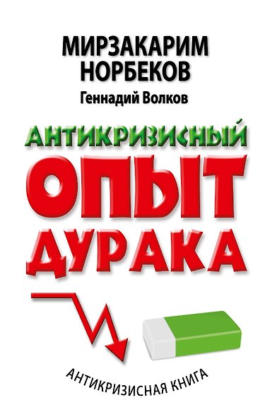 Антикризисный опыт дурака - фото 1