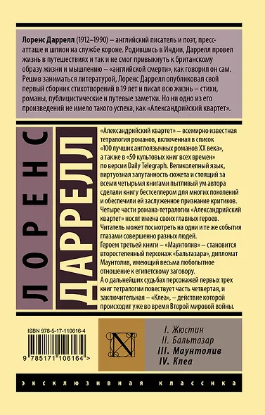 Александрийский квартет: Маунтолив. Клеа - фото 2