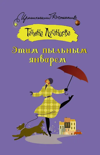 Этим пыльным январем - фото 1