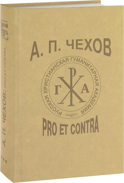 А.П. Чехов: Pro et contra. Личность и творчество А.П. Чехова в русской мысли XX-XXI веков (1960-2010). Антология. Т.3 - фото 1