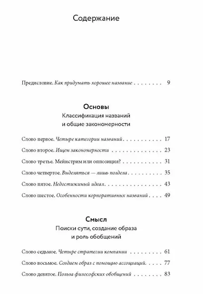 Одним словом. Книга для тех, кто хочет придумать хорошее название. 33 урока - фото 3