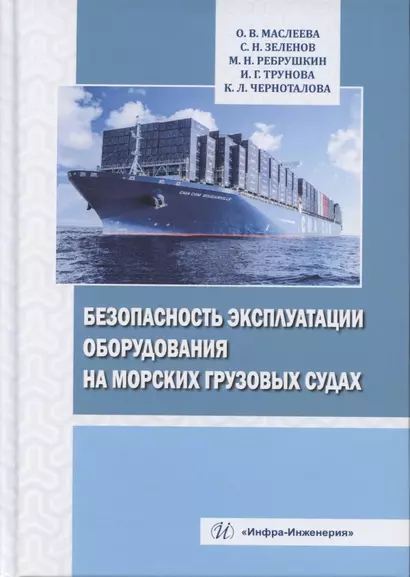 Безопасность эксплуатации оборудования на морских грузовых судах - фото 1