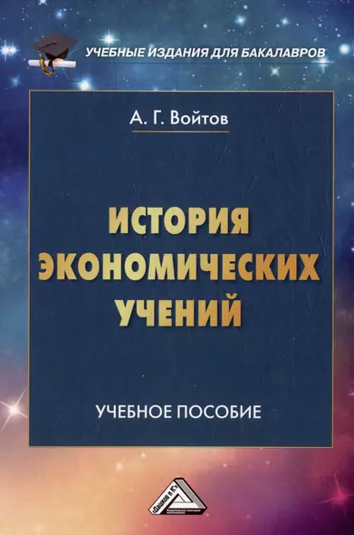 История экономических учений: учебное пособие для бакалавров - фото 1