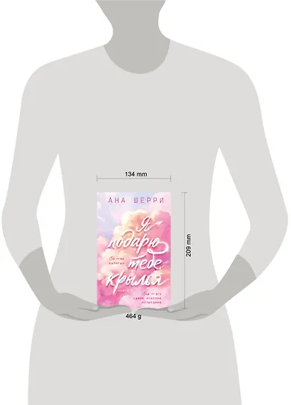 Я подарю тебе крылья. Книга 1 - фото 4