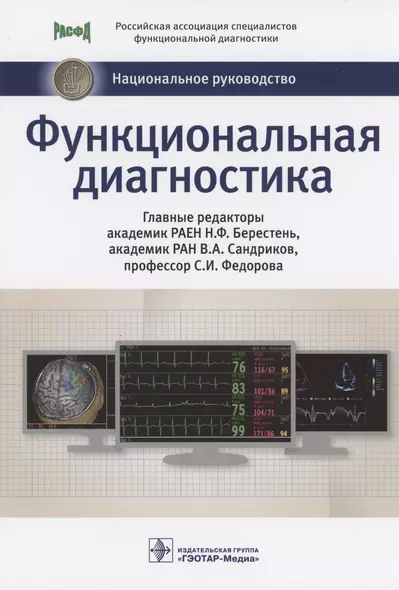 Функциональная диагностика: национальное руководство - фото 1