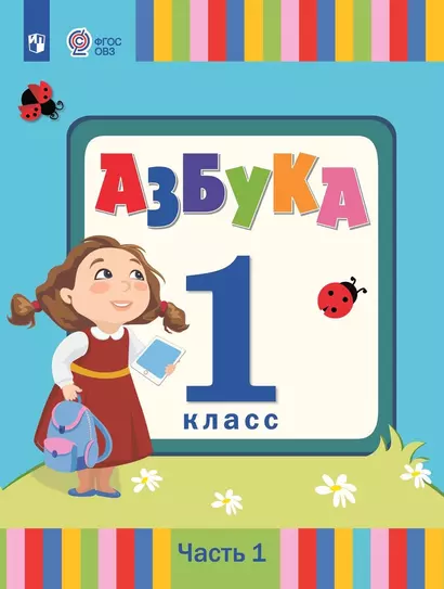 Азбука. 1 класс. Учебник. В 2 частях. Часть 1 (для слабослышаших и позднооглохших обучающихся) - фото 1