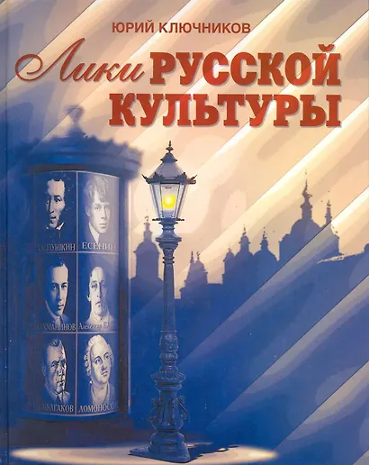 Лики русской культуры / Ключников Ю. (Беловодье) - фото 3