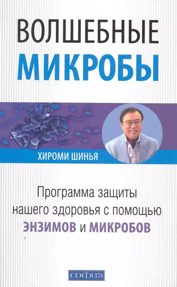 Волшебные микробы: Программа защиты нашего здоровья с помощью энзимиов и микробов - фото 1